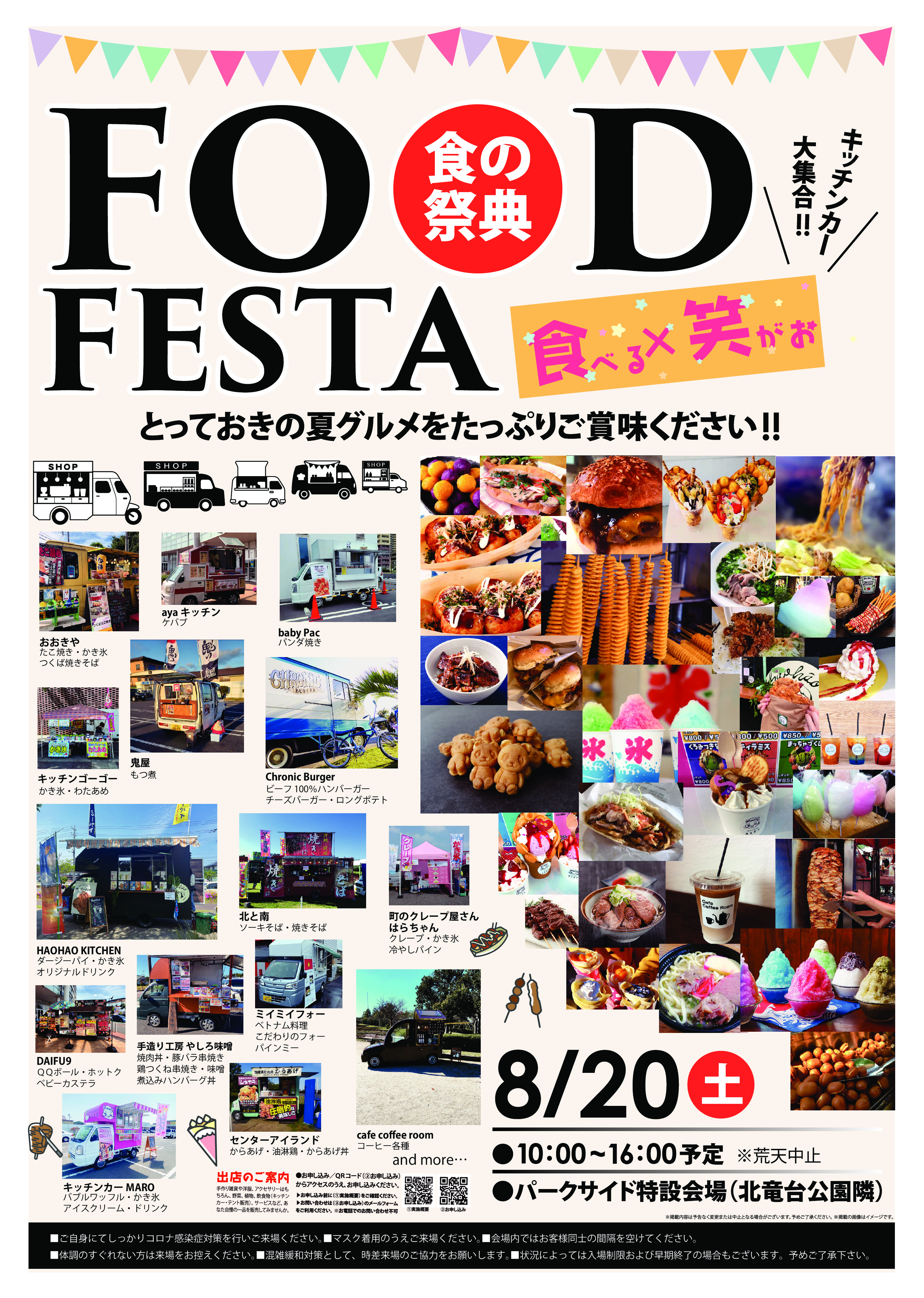 ★夏のグルメの祭典！キッチンカー大集合！！★FOOD FESTA開催！！
